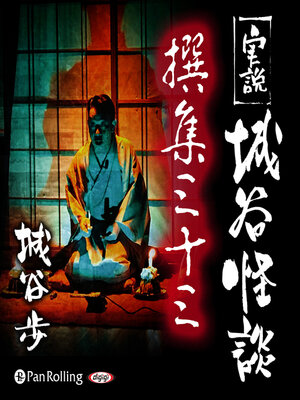cover image of 実説 城谷怪談 撰集三十三